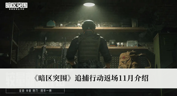 暗區(qū)突圍追捕行動返場11月介紹 暗區(qū)突圍追捕行動返場活動