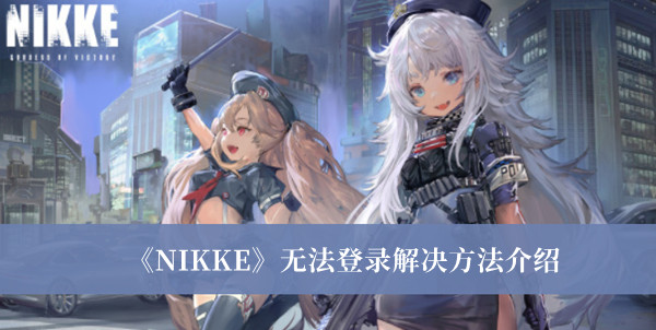 《NIKKE》無法登錄解決方法介紹