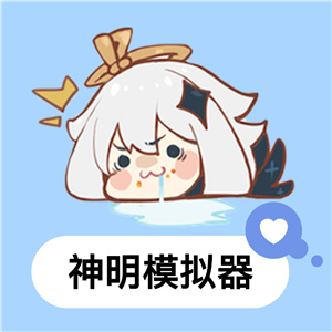 神明游戲二服逃跑吧少年