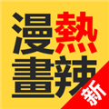 熱辣漫畫