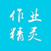 作業(yè)精靈答案網(wǎng)