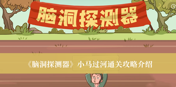 腦洞探測器小馬過河通關(guān)攻略介紹