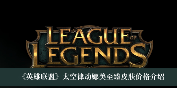 《英雄聯(lián)盟》太空律動(dòng)娜美至臻皮膚價(jià)格介紹