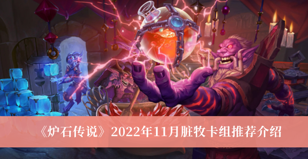 《爐石傳說(shuō)》2022年11月臟牧卡組推薦介紹 臟牧卡組攻略