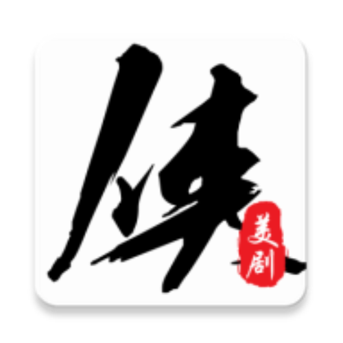 美劇俠