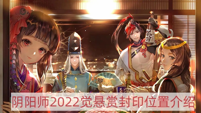 陰陽師2022覺哪里多-2022覺懸賞封印位置介紹