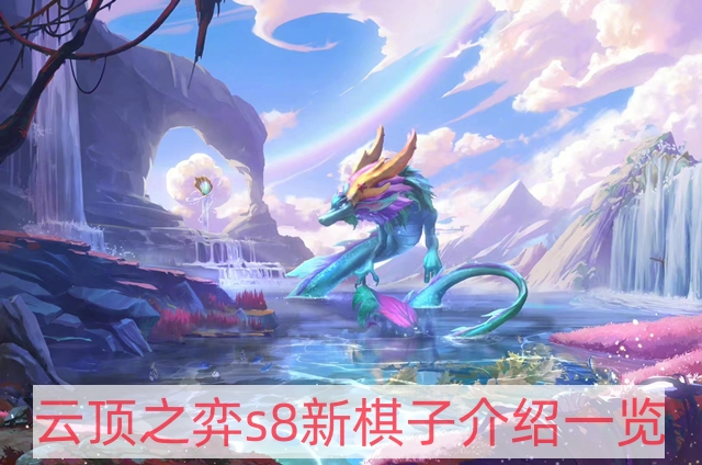 云頂之弈s8新棋子有哪些 tfts8新棋子介紹一覽