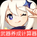 原神角色武器養(yǎng)成計算器