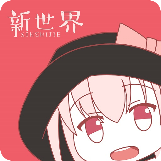 新世界動漫