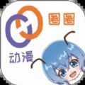 動漫圈圈