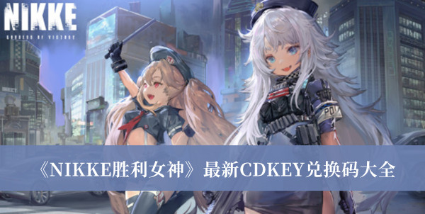 《NIKKE勝利女神》最新CDKEY兌換碼大全 禮包碼分享