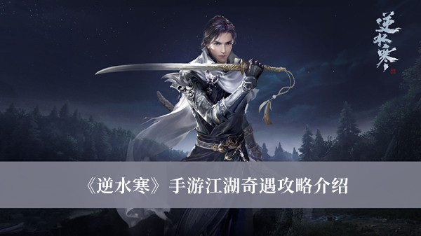 《逆水寒》手游江湖奇遇攻略介紹 江湖奇遇教程