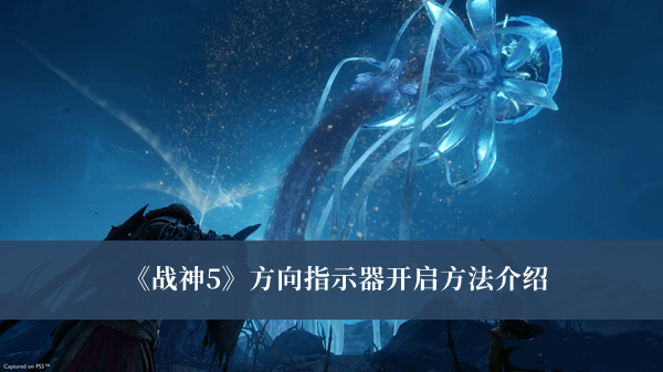 《戰(zhàn)神5》方向指示器開啟方法介紹