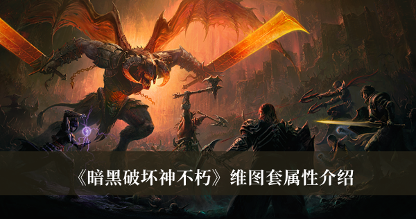 暗黑破壞神不朽維圖套屬性介紹 暗黑破壞神不朽維圖套詳解