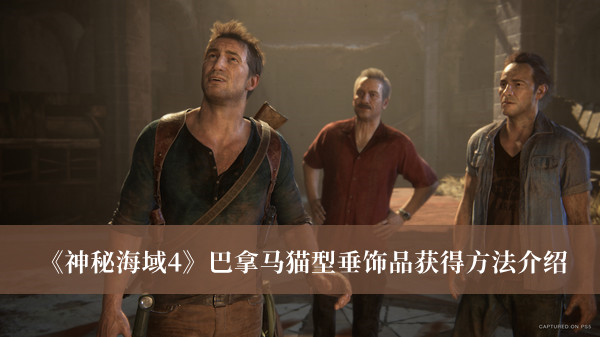 《神秘海域4》巴拿馬貓型垂飾品獲得方法介紹
