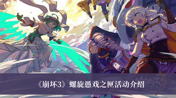 《崩壞3》螺旋愚戲之匣活動介紹