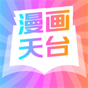 漫畫天臺