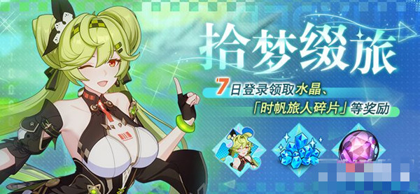 《崩壞3》拾夢綴旅七日登錄活動介紹