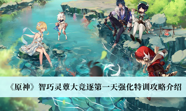 《原神》智巧靈蕈大競(jìng)逐第一天強(qiáng)化特訓(xùn)攻略介紹