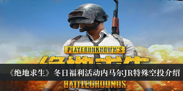 《絕地求生》冬日福利活動內馬爾JR特殊空投介紹
