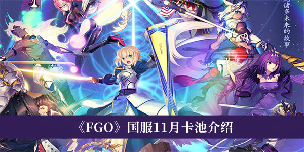 《FGO》國(guó)服11月卡池介紹 FGO國(guó)服抽卡簡(jiǎn)介