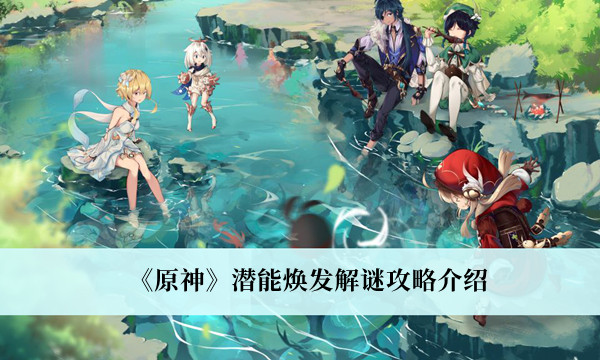 《原神》潛能煥發(fā)解謎攻略介紹