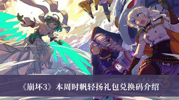 崩壞3本周時帆輕揚禮包兌換碼介紹 崩壞3本周時帆輕揚禮包