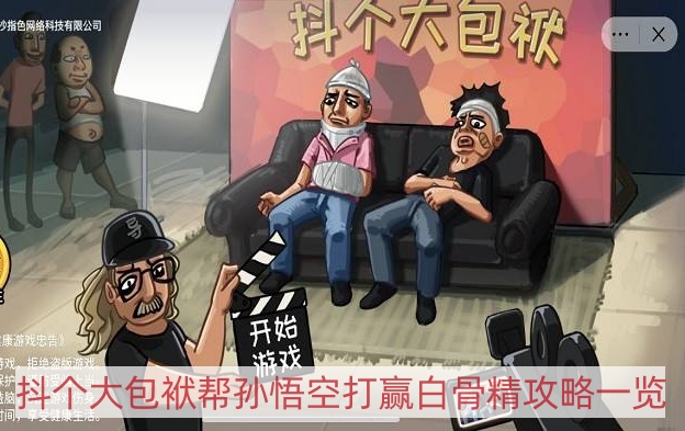 抖個大包袱幫孫悟空打贏白骨精怎么過-幫孫悟空打贏白骨精攻略一覽