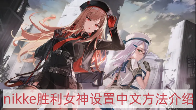 NIKKE勝利女神日服怎么設(shè)置中文-設(shè)置中文方法介紹