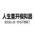 人生重開器轉盤