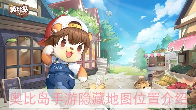 奧比島手游隱藏地圖在哪里 隱藏地圖位置攻略