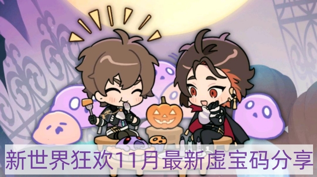 新世界狂歡虛寶碼11月2022 新世界狂歡11月最新虛寶碼分享