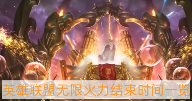 英雄聯(lián)盟無限火力什么時(shí)候結(jié)束2022 lol無限火力結(jié)束時(shí)間一覽