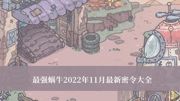 《最強(qiáng)蝸?！?022年11月最新密令大全 最強(qiáng)蝸牛11月兌換碼