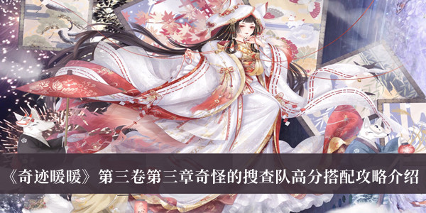 奇跡暖暖第三卷第三章奇怪的搜查隊高分搭配攻略介紹