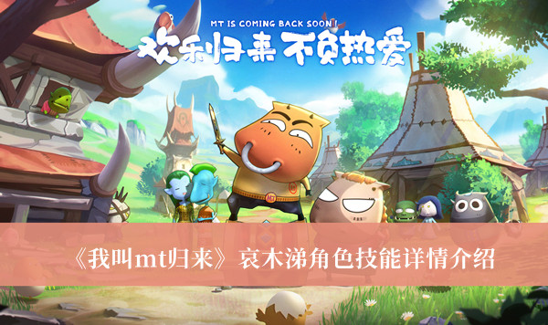 《我叫mt歸來》哀木涕角色技能詳情介紹 哀木涕角色分析