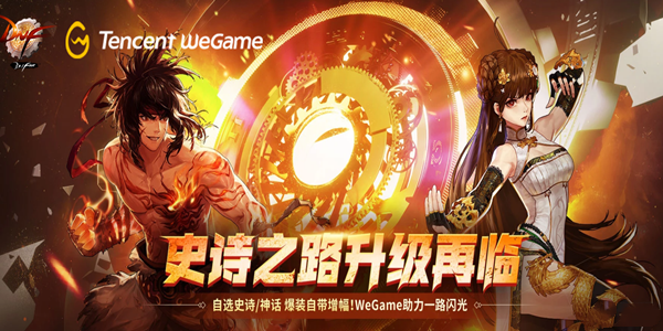 《dnf》史詩之路升級(jí)再臨wegame活動(dòng)2022介紹 史詩之路2022攻略