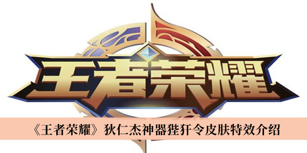 《王者榮耀》狄仁杰神器狴犴令皮膚特效介紹