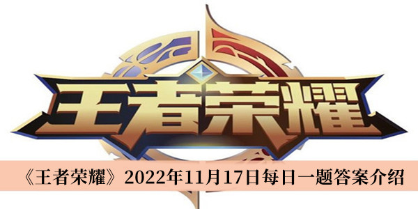 《王者榮耀》2022年11月17日每日一題答案介紹