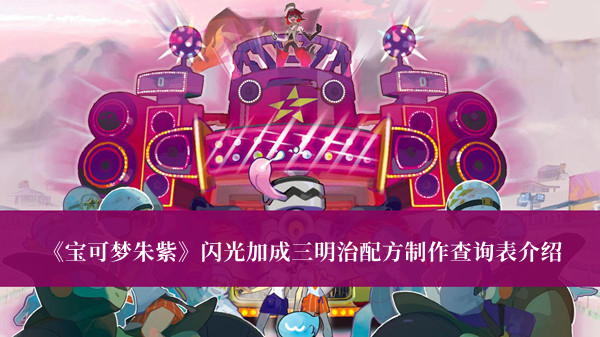 寶可夢朱紫閃光加成三明治配方制作查詢表介紹