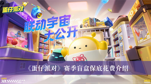 《蛋仔派對》賽季盲盒保底花費(fèi)介紹 《蛋仔派對》賽季盲盒保底詳解