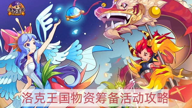 洛克王國(guó)物資籌備怎么做-物資籌備活動(dòng)攻略