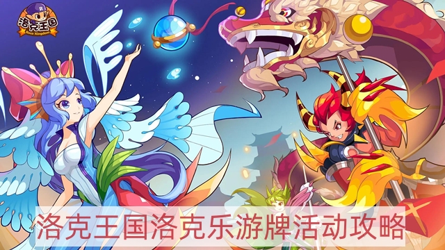 洛克王國洛克樂游牌活動怎么做-洛克樂游牌活動攻略