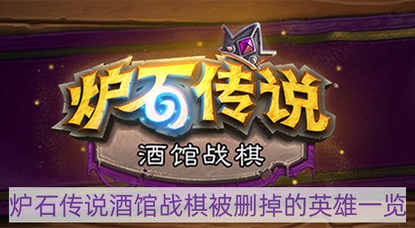 爐石傳說酒館戰(zhàn)棋被刪掉的英雄有哪些-酒館戰(zhàn)棋被刪掉的英雄一覽