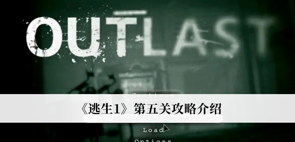 《逃生1》第五關(guān)攻略介紹 《逃生1》第五關(guān)劇情教程