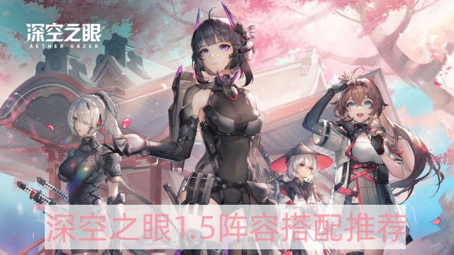 深空之眼1.5怎么搭配隊伍 1.5陣容搭配推薦