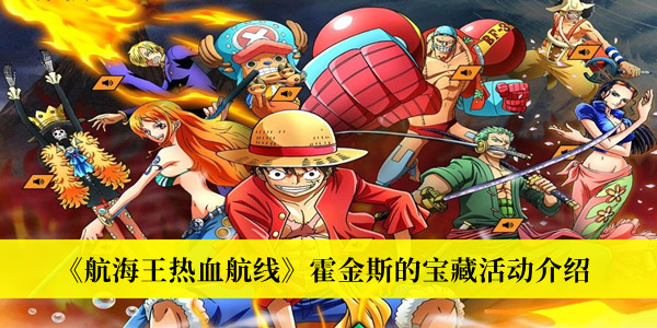 《航海王熱血航線》霍金斯的寶藏活動(dòng)介紹