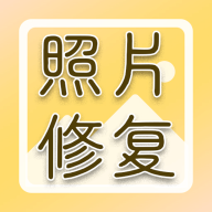 老照片畫質修復