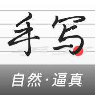 真人字跡生成器