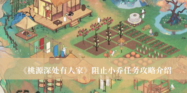 《桃源深處有人家》阻止小喬任務(wù)攻略介紹